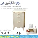 組立・設置付 リモージュWシリーズ アンティーク コスメチェスト 145365