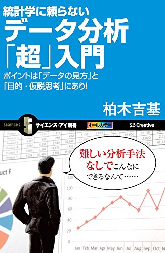 統計学に頼らないデータ分析「超」入門 ポイントは「データの見方」と「