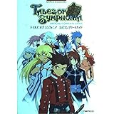 テイルズ オブ シンフォニア 公式コンプリートガイド (NAMCO BOOKS 1)