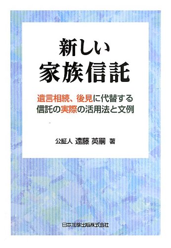 新しい家族信託 新しい家族信託