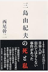 三島由紀夫の死と私 単行本