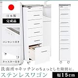 ワゴン ステンレス キッチンワゴン スリム コンパクト 隙間収納 日本製 完成品 キッチン 洗面所 幅15cm
