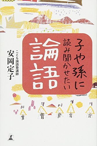 無料電子書籍 pdf 子や孫に読み聞かせたい論語 バイ