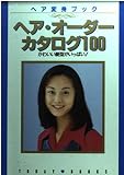 ヘア・オーダーカタログ100: ヘア変身ブック かわいい髪型がいっぱい (主婦と生活社TODAY BOOKS)