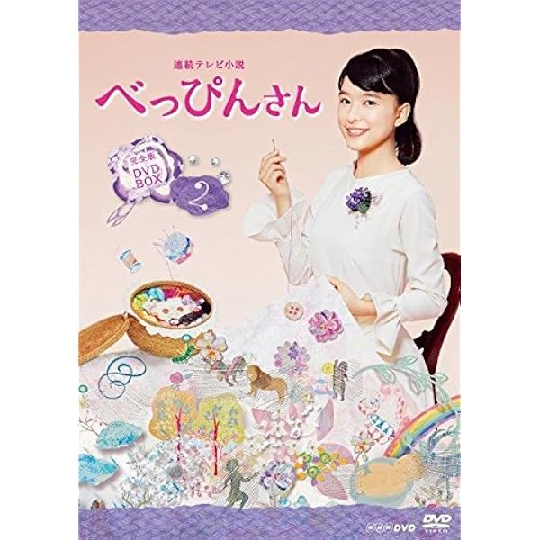 Amazon.co.jp: 連続テレビ小説 べっぴんさん 完全版 DVD-BOX3 全5枚  