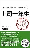 上司一年生〜初めて部下を持った人が読むべき本
