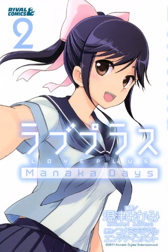 ラブプラス Manaka Da