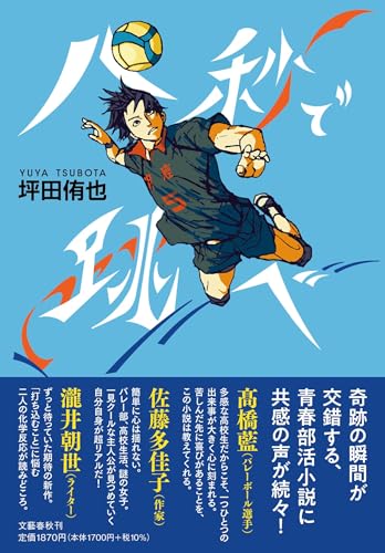 坪田侑也:八秒で跳べ