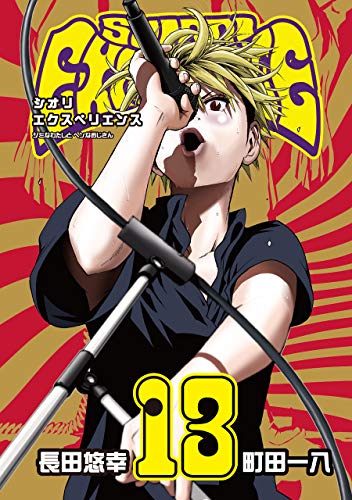 SHIORI EXPERIENCE ジミなわたしとヘンなおじさん(13) (ビッグガンガンコミックス)