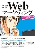 マンガでわかるWebマーケティング ―Webマーケッター瞳の挑戦！―