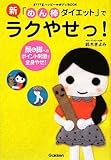 新「めん棒ダイエット」でラクやせっ!―顔&脚へのポイント刺激で全身やせ! (FYTTEハッピーボディBOOK)