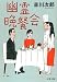 幽霊晩餐会 (文春文庫)