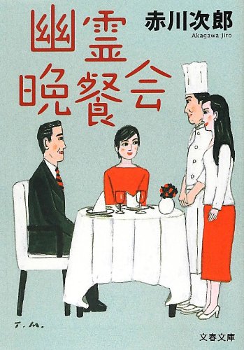 赤川次郎:幽霊晩餐会 (文春文庫)