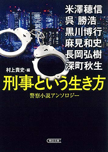 米澤穂信:『刑事という生き方』警察小説アンソロジー (朝日文庫)