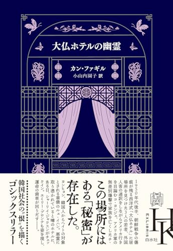 カン・ファギル:大仏ホテルの幽霊 (エクス・リブリス)