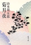 菊月夜