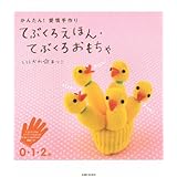 かんたん！愛情手作り　てぶくろえほん・てぶくろおもちゃ