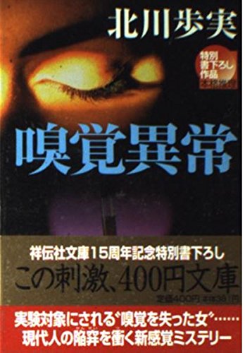 北川歩実:嗅覚異常 (祥伝社文庫)