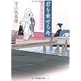 君を乗せる舟 (文春文庫 う 11-8 髪結い伊三次捕物余話)