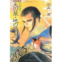 Amazon.co.jp: 私説三国志 天の華・地の風 1巻 (fukkan.com) : 江森備: 本