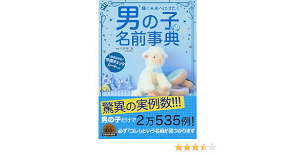 男の子の名前事典 書き込める字画チェックシートつき 牧野 恭仁雄 本 通販 Amazon