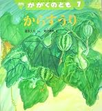 月刊　かがくのとも　7　からすうり