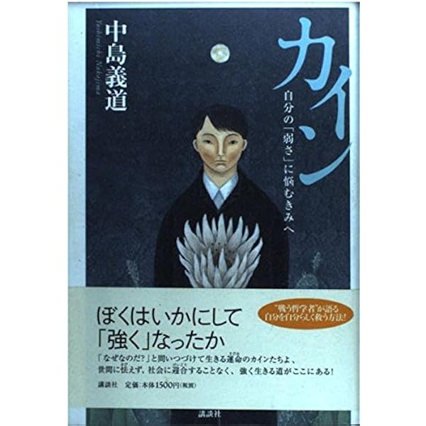 人生に生きる価値はない (新潮文庫) | 義道, 中島 |本 | 通販 | Amazon