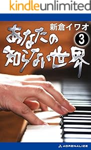 あなたの知らない世界 1 新倉 イワオ 心理学 Kindleストア Amazon