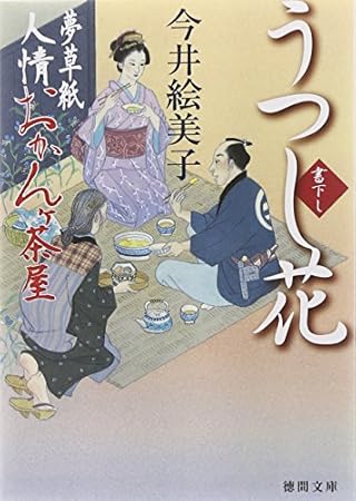 うつし花: 夢草紙人情おかんヶ茶屋 (徳間文庫 い 50-8)