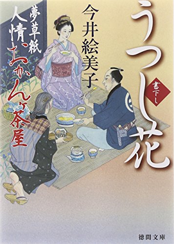 今井絵美子:うつし花: 夢草紙人情おかんヶ茶屋 (徳間文庫 い 50-8)