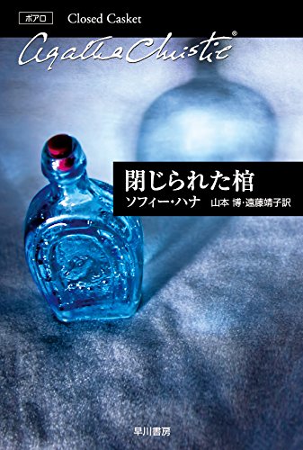 ソフィー・ハナ:閉じられた棺 (クリスティー文庫)