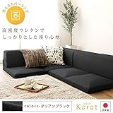 日本製 洗える カバーリング コーナーフロアソファー 3点セット 『Korot』コロット ブラック ダリアン生地 こたつ対応