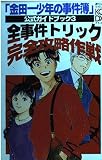 金田一少年の事件簿公式ガイドブック 3 (KCデラックス)