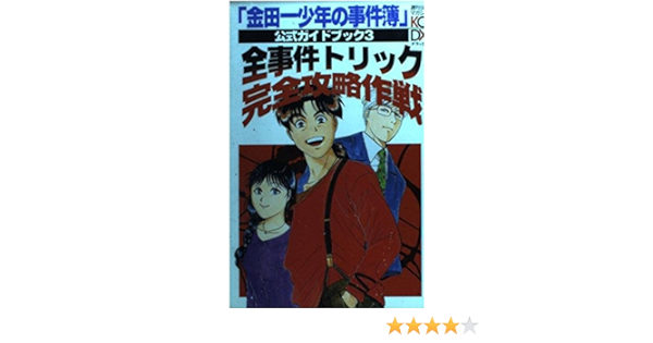 金田一少年の事件簿公式ガイドブック 3 全事件トリック完全攻略作戦 Kcデラックス 公式ガイドブック制作スタッフ 本 通販 Amazon