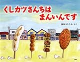 くしカツさんちは  まんいんです (PHPわたしのえほん)