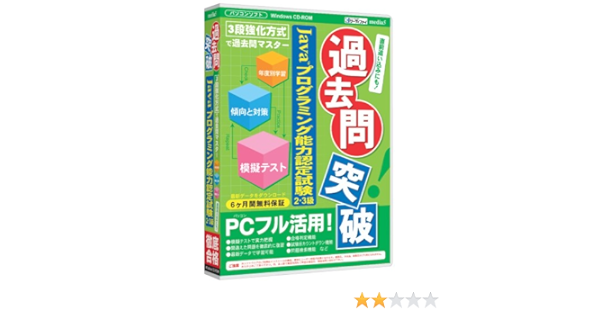 Amazon Media5 過去問突破 Javaプログラミング能力認定試験 6ヶ月保証版 能力開発 Pcソフト