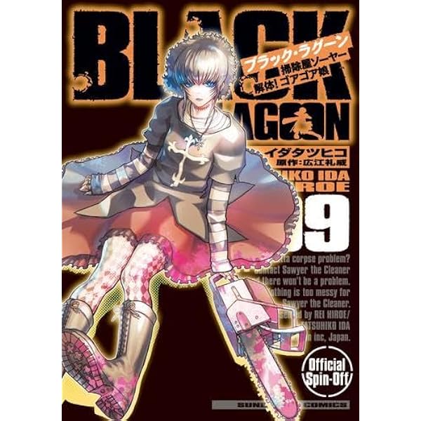 ブラック・ラグーン BLACK LAGOON エダ イニシャルステージ コミック 1
