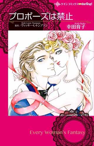 『プロポーズは禁止』1巻