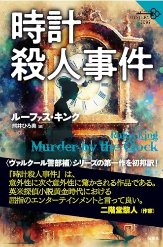 ルーファス・キング:時計殺人事件