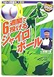 6週間で投げるジャイロボール (DVD付) (スポーツ新基本)