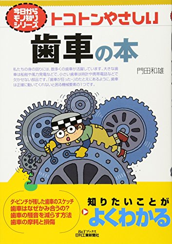 トコトンやさしい歯車の本 (今日からモノ知りシリーズ) トコトンやさしい歯車の本 (今日からモノ知りシリーズ)