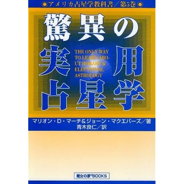 アメリカ占星学教科書 (第5巻) | マリオン D.マーチ, ジョーン