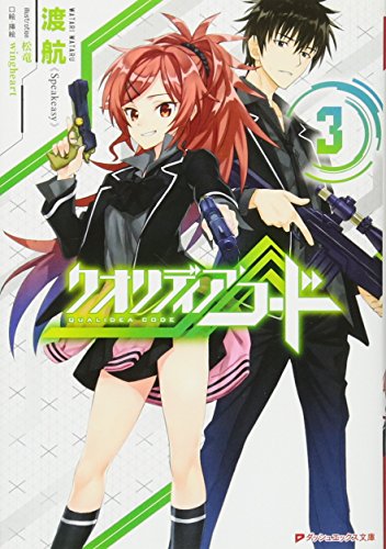 『クオリディア・コード』3巻