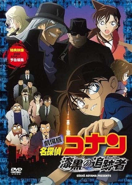 Amazon Co Jp 劇場版 名探偵コナン 漆黒の追跡者 スタンダード エディション Dvd Dvd ブルーレイ 高山みなみ 山本泰一郎