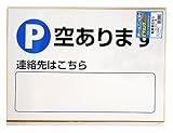 HISAGO ピタロングステッカー A3サイズ 駐車場空あります ヨコ1面 KLS028