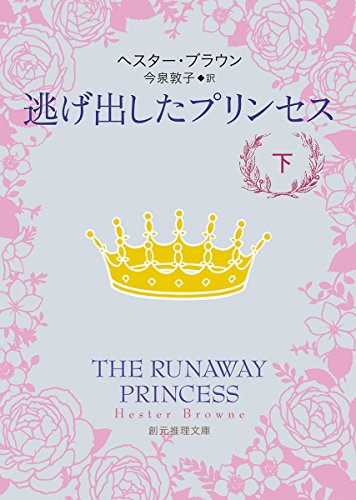 ヘスター・ブラウン:逃げ出したプリンセス〈下〉 (創元推理文庫)