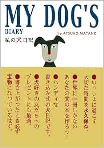 私の犬日記 俣野 温子 本 通販 Amazon