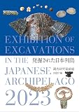 発掘された日本列島2023