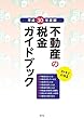 平成30年度版 不動産の税金ガイドブック