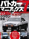 パトカーマニアックス　7 (三才ムック　vol.420)